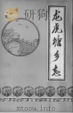 龙虎塘乡志（1985 PDF版）