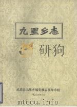九里乡志   1985  PDF电子版封面    九里乡编史修志领导小组 