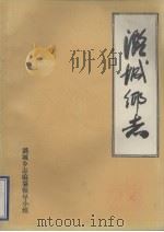 潞城乡志（1986 PDF版）