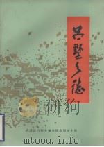 吕墅乡志（1986 PDF版）