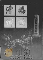 漕桥乡志（1984 PDF版）