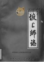 坂上乡志   1985  PDF电子版封面    武进县坂上乡编史修志领导小组 