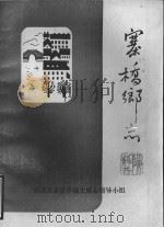 寨桥乡志（1986 PDF版）