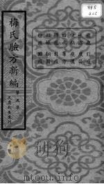 梅氏验方新编  第5集     PDF电子版封面    （清）梅启照辑 