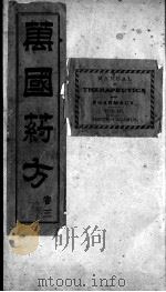 万国药方  卷3   1919  PDF电子版封面    （美国）洪士提译 