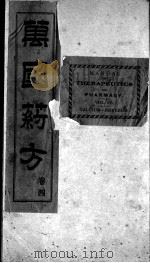 万国药方  卷4（1919 PDF版）
