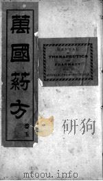 万国药方  卷5   1919  PDF电子版封面    （美国）洪士提译 