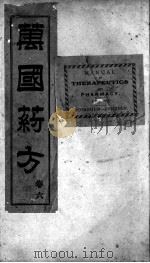 万国药方  卷6   1919  PDF电子版封面    （美国）洪士提译 