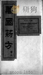 万国药方  卷8   1919  PDF电子版封面    （美国）洪士提译 