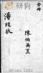 新增医方汤头歌诀（1909 PDF版）