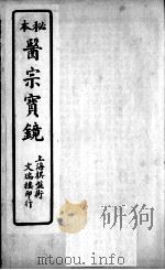 医宗宝镜  卷3     PDF电子版封面    （清）邓复旦辑 