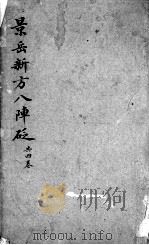 景岳新方八阵砭   1987  PDF电子版封面  7533500717  （清）陈念祖著 