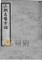 三朝名医方论  卷3-4     PDF电子版封面    （宋）骆龙吉，（金）刘完素，（清）罗美等撰 