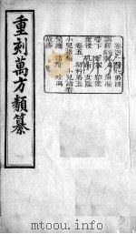 万方类纂  卷4-5     PDF电子版封面    （清）宋？撰 