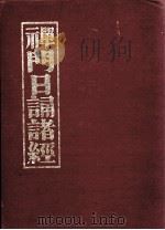 禅门日诵诸经   1980  PDF电子版封面    清凉山天宁寺编 