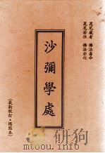 沙弥学处  最新校订  标点本   1995  PDF电子版封面    释法藏编审 