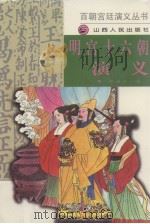明宫十六朝演义（1994 PDF版）