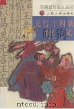 元宫十四朝演义（1994 PDF版）