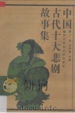 中国古代十大悲剧故事集（1992 PDF版）