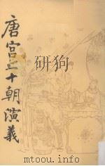唐宫二十朝演义  下（1985 PDF版）