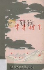 常青树下  小戏选   1972  PDF电子版封面  10136·666  延边人民出版社编 