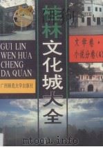 桂林文化城大全  文学卷·小说分卷  第4册（1992 PDF版）