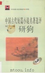 中国古代短篇小说名著选评  3（1996 PDF版）