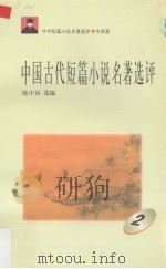 中国古代短篇小说名著选评  2   1996  PDF电子版封面  7810294466  魏中林选编 