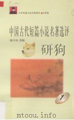 中国古代短篇小说名著选评  1（1996 PDF版）
