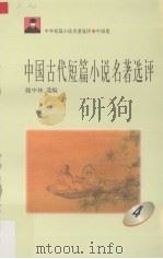 中国古代短篇小说名著选评  4   1996  PDF电子版封面  7810294466  魏中林选编 