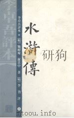 水浒传：李卓吾评本  上（1988.11 PDF版）
