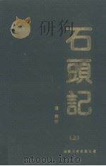 石头记  上   1996  PDF电子版封面  7801054113  （清）曹沾著；习国有点校 
