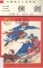 三侠剑  上（1996 PDF版）