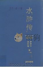 中国古典文学名著  水浒传  下（1995 PDF版）