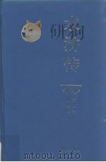 中国古典文学名著  水浒传  上   1995  PDF电子版封面  7806001115  施耐庵原著；程有庆校点 