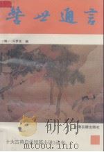 警世通言   1992  PDF电子版封面  7532512835  （明）冯梦龙编；曹光甫标校 