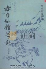 右台仙馆笔记   1986  PDF电子版封面  10186·644  （清）俞樾撰；徐明霞点校 