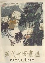 现代中国画选  第4辑   1979  PDF电子版封面  8027·7032   