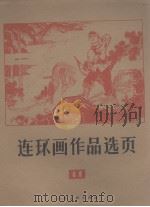 连环画作品选页  11   1977  PDF电子版封面    该社编 