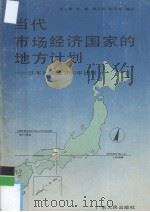 当代市场经济国家的地方计划：日本兵库县2001年计划   1989  PDF电子版封面  7218003931  刘三章等编译 