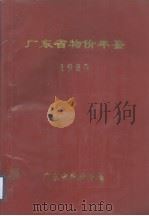 广东省物价年鉴  1985（1985 PDF版）