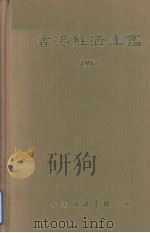 香港经济年鉴  1985   1985  PDF电子版封面  9627063274  经济导报社编辑 