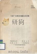 当前广东粮食问题及其对策（1987 PDF版）