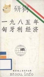 1985年匈牙利经济     PDF电子版封面     