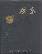 广东   1959  PDF电子版封面     