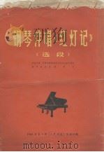 钢琴伴唱《红灯记》（选段）   1968  PDF电子版封面    殷承宗编 