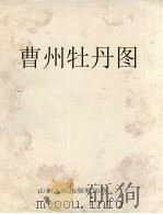 曹州牡丹图（1962 PDF版）