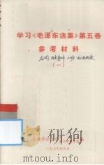 学习《毛泽东选集》第5卷参考资料  1（1977 PDF版）