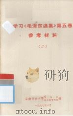学习《毛泽东选集》第五卷  参考资料  二（1977.08 PDF版）