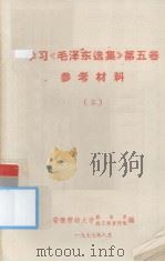 学习《毛泽东选集》第五卷  参考资料  三（1977.08 PDF版）